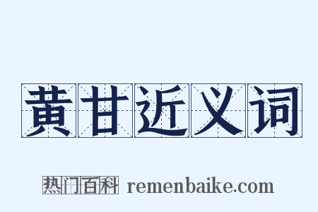 黄甘近义词是什么意思的图片